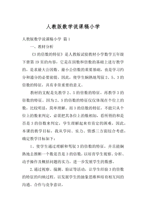 人教版数学说课稿小学最新.docx