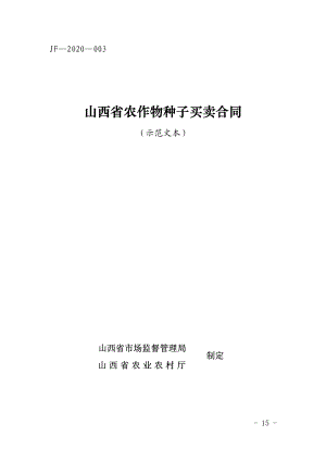 山西省农作物种子买卖合同（示范文本）.pdf