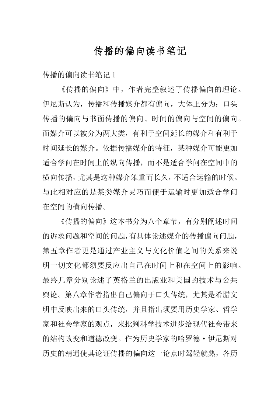 传播的偏向读书笔记例文.docx_第1页