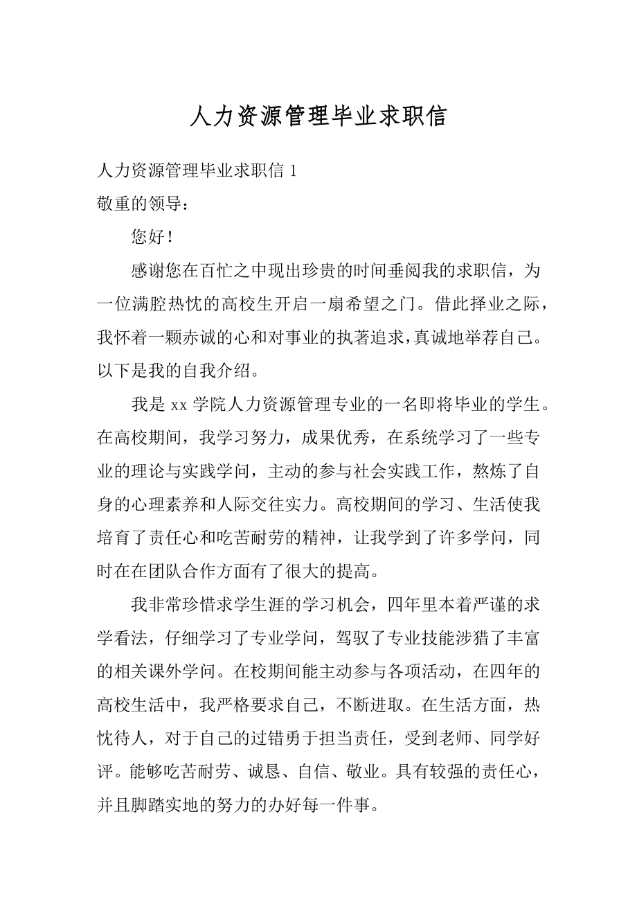 人力资源管理毕业求职信精品.docx_第1页