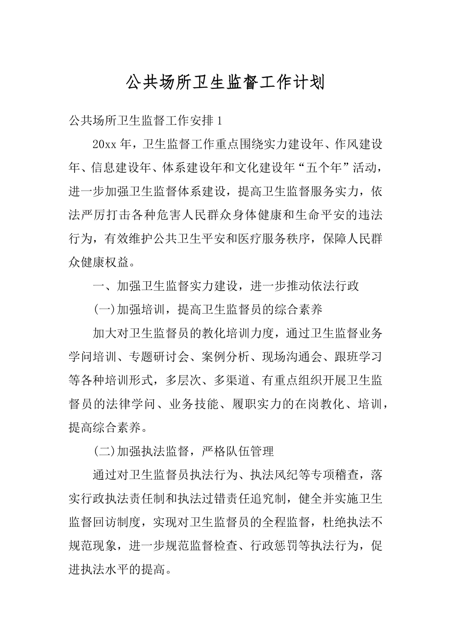 公共场所卫生监督工作计划精编.docx_第1页