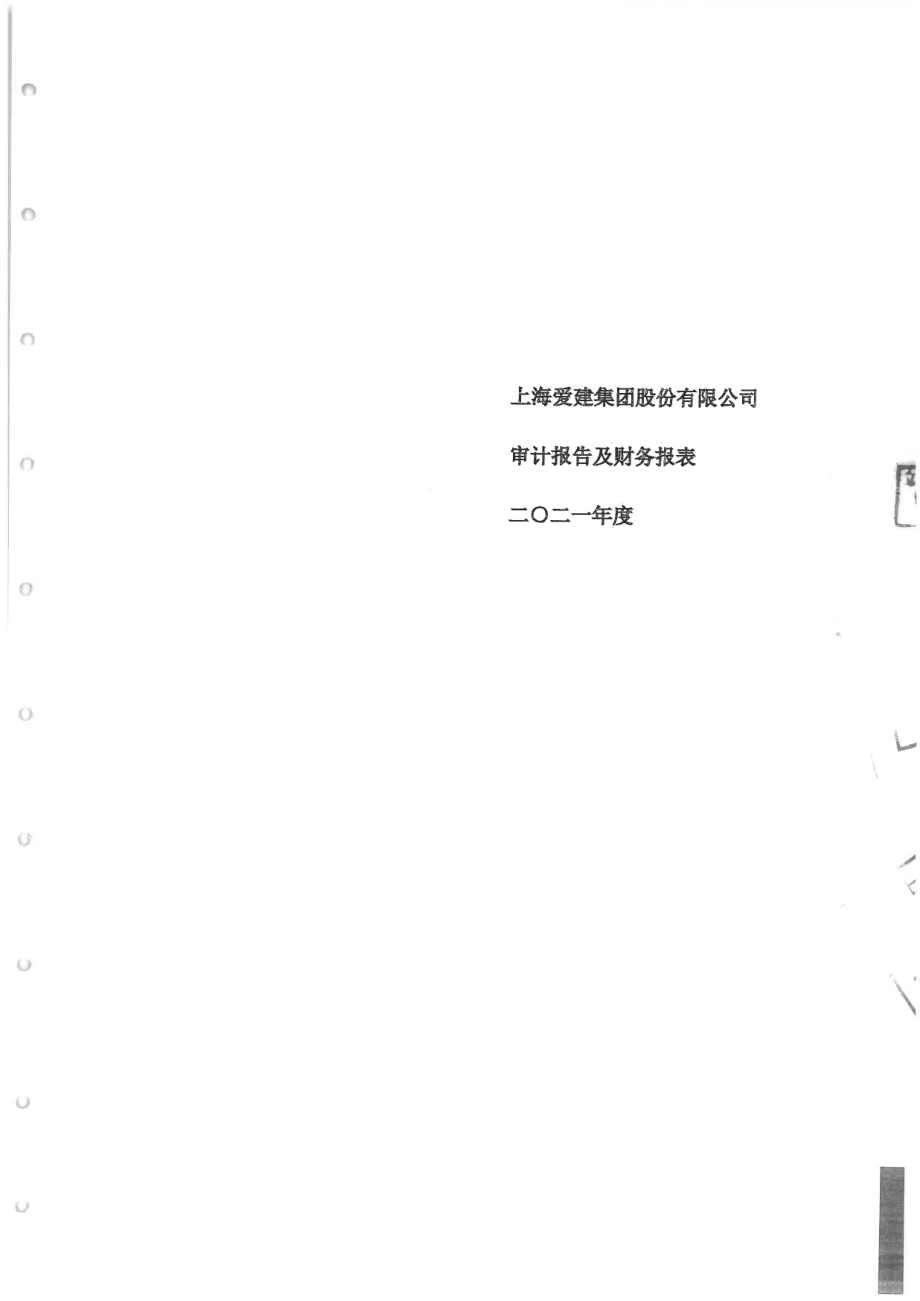 爱建集团：爱建集团2021年度审计报告及财务报表.PDF_第1页