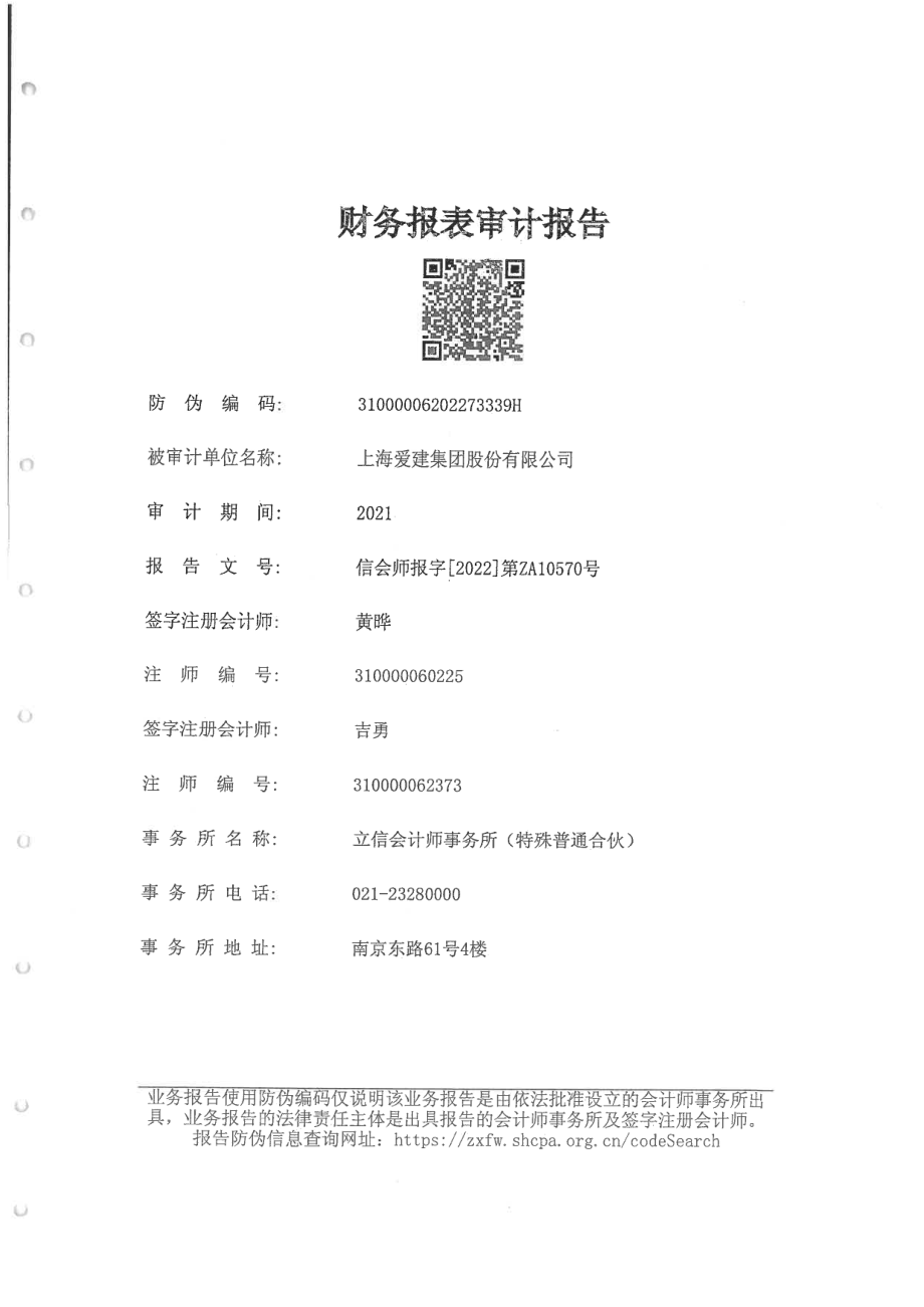 爱建集团：爱建集团2021年度审计报告及财务报表.PDF_第2页