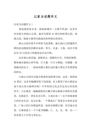 以家为话题作文汇编.docx