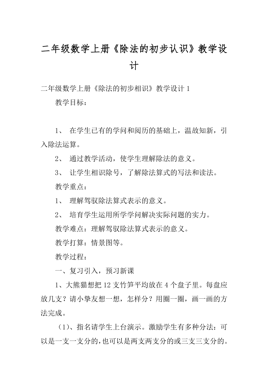 二年级数学上册《除法的初步认识》教学设计范文.docx_第1页