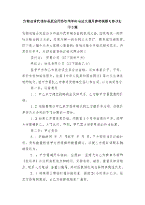 货物运输代理标准版合同协议简单标准范文通用参考模板可修改打印3篇.docx