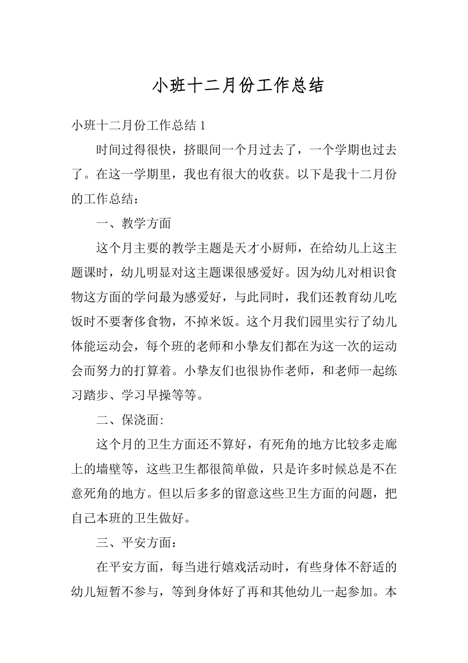 小班十二月份工作总结汇编.docx_第1页