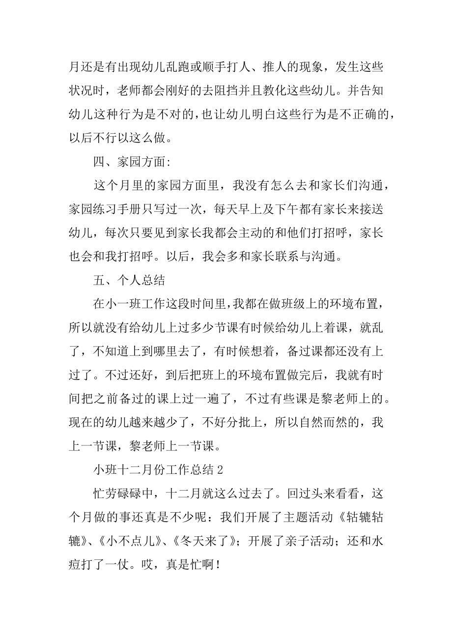 小班十二月份工作总结汇编.docx_第2页