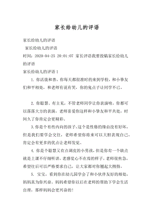 家长给幼儿的评语汇编.docx