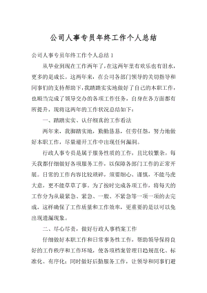 公司人事专员年终工作个人总结优质.docx