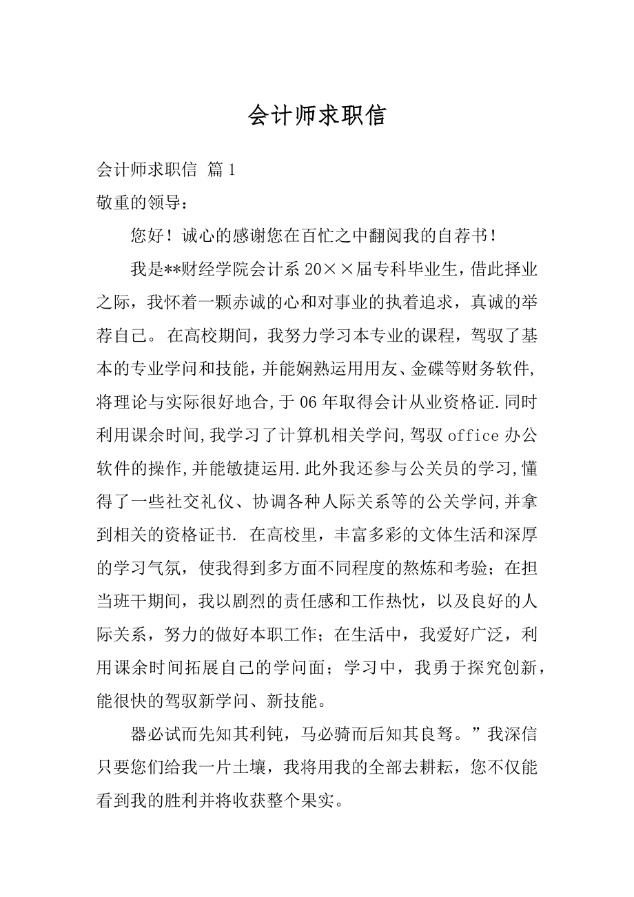 会计师求职信精品.docx_第1页