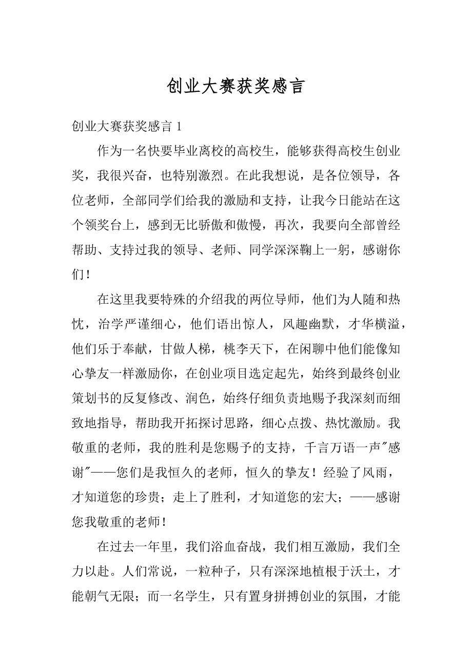 创业大赛获奖感言汇编.docx_第1页