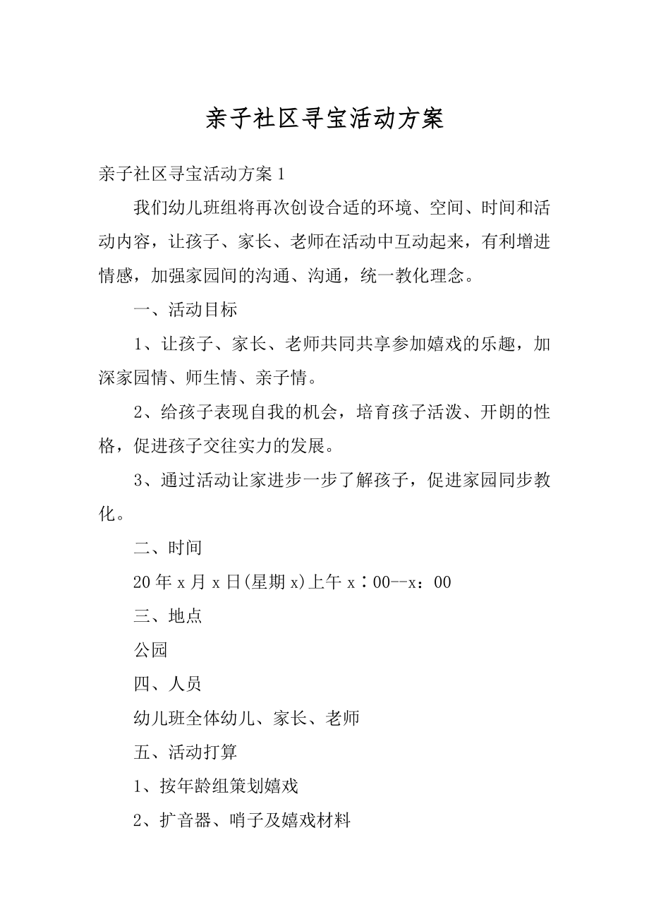 亲子社区寻宝活动方案精编.docx_第1页