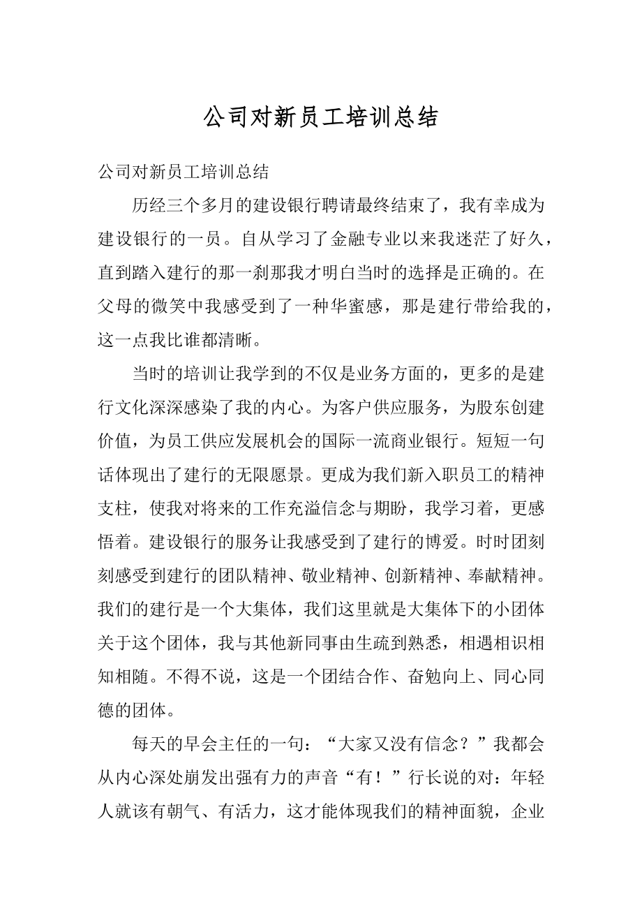 公司对新员工培训总结汇编.docx_第1页