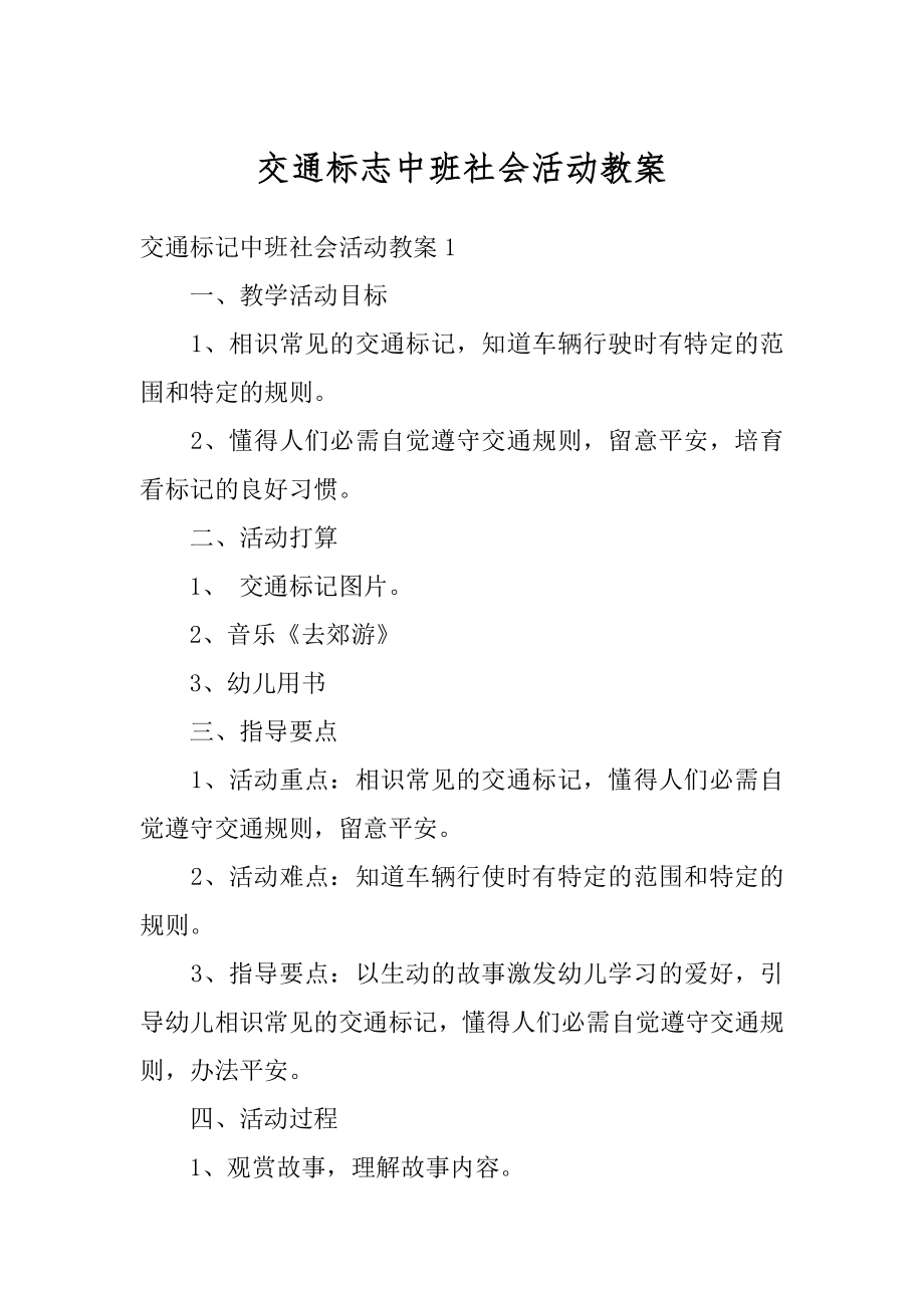 交通标志中班社会活动教案范文.docx_第1页