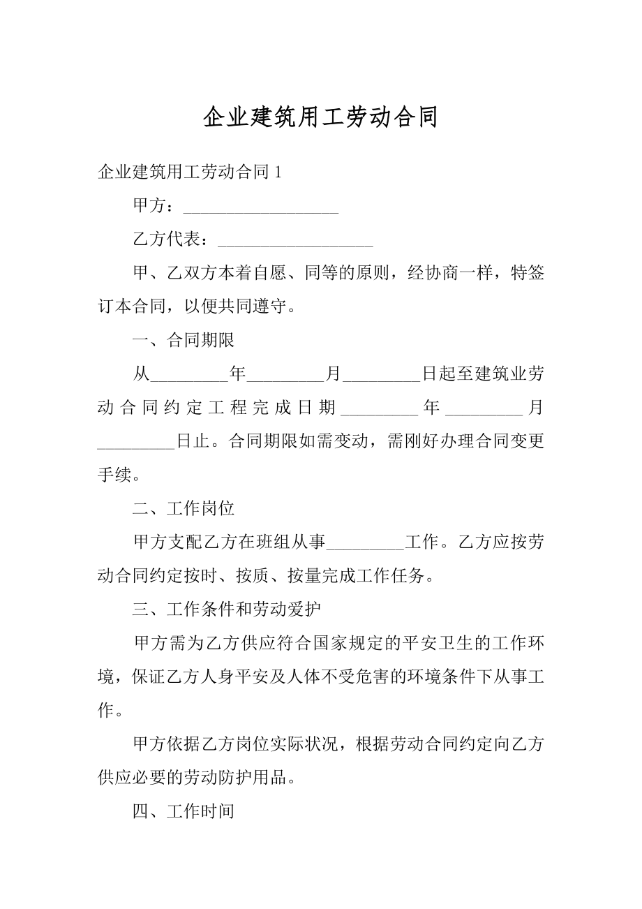 企业建筑用工劳动合同精编.docx_第1页