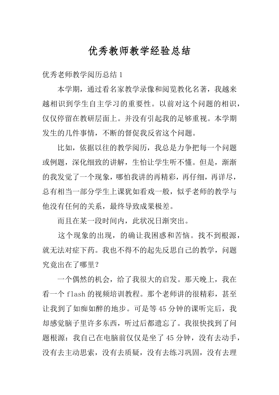 优秀教师教学经验总结汇总.docx_第1页