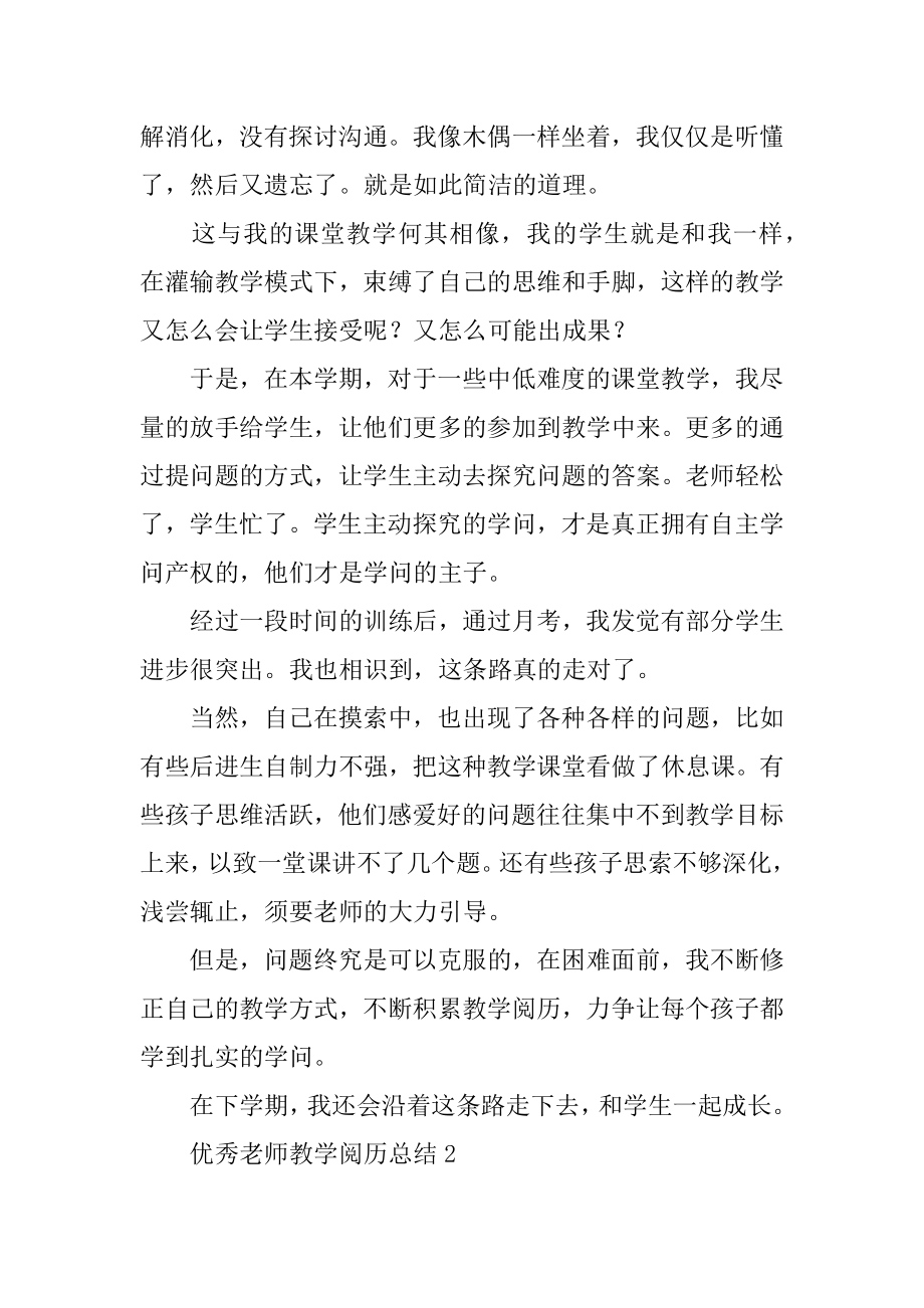 优秀教师教学经验总结汇总.docx_第2页