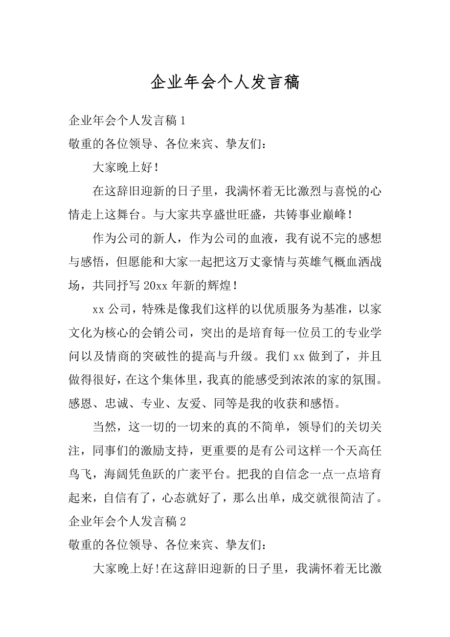 企业年会个人发言稿精编.docx_第1页