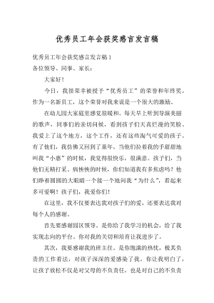 优秀员工年会获奖感言发言稿例文.docx