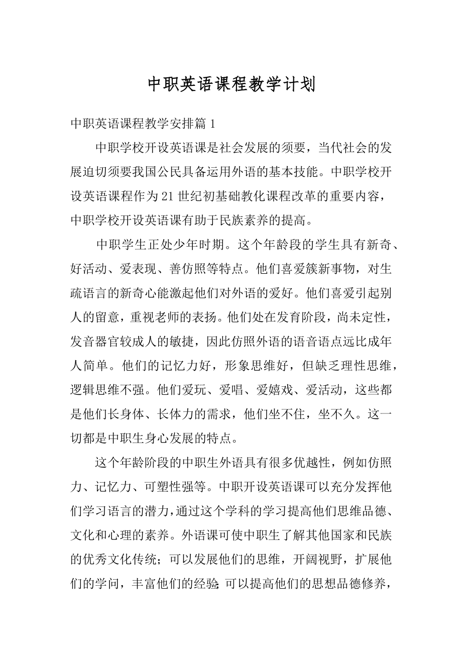 中职英语课程教学计划精编.docx_第1页