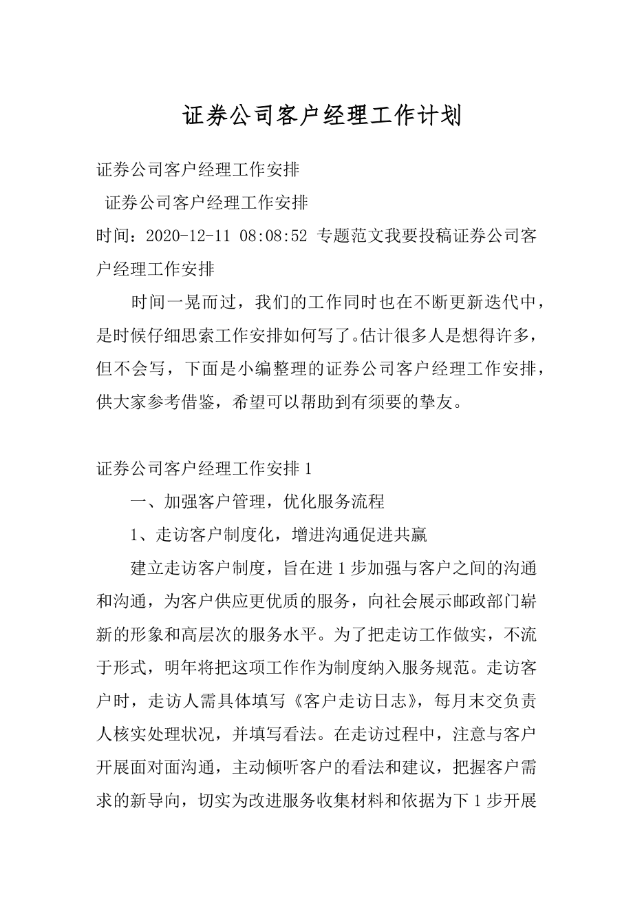 证券公司客户经理工作计划汇编.docx_第1页