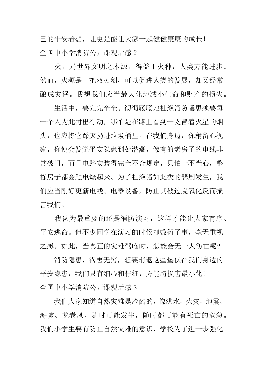 全国中小学消防公开课观后感精编.docx_第2页