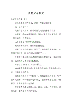 关爱父母作文汇编.docx