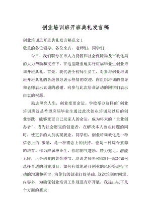 创业培训班开班典礼发言稿精编.docx