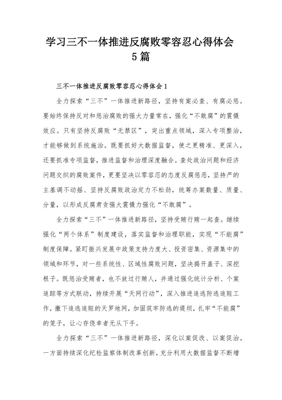 学习三不一体推进反腐败零容忍心得体会5篇.docx_第1页