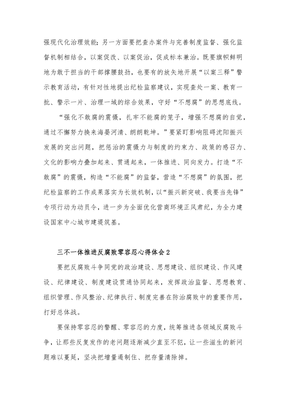 学习三不一体推进反腐败零容忍心得体会5篇.docx_第2页