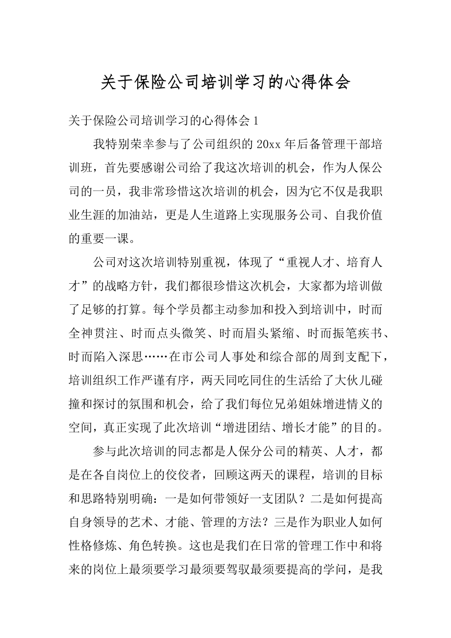 关于保险公司培训学习的心得体会精编.docx_第1页