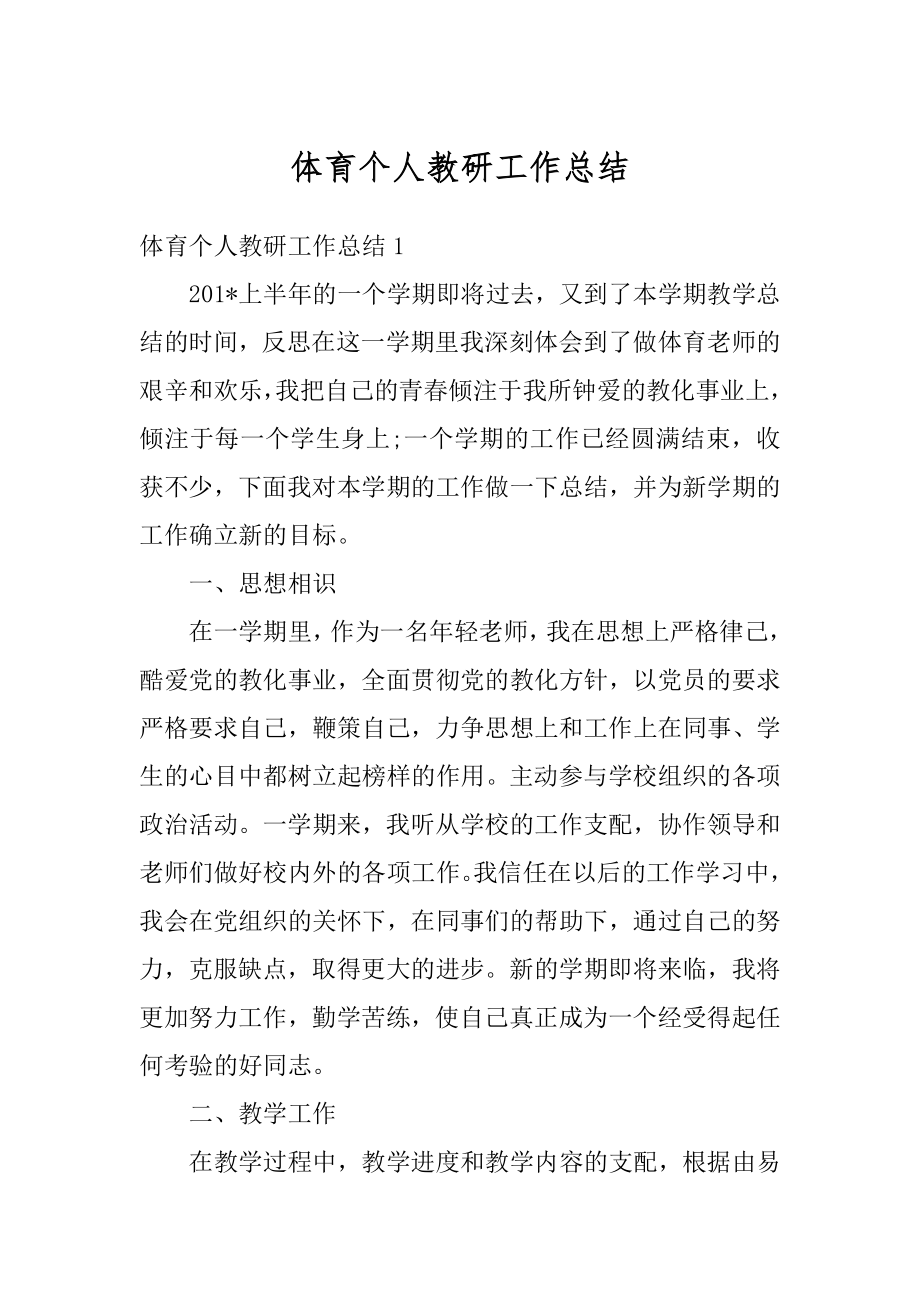 体育个人教研工作总结汇编.docx_第1页