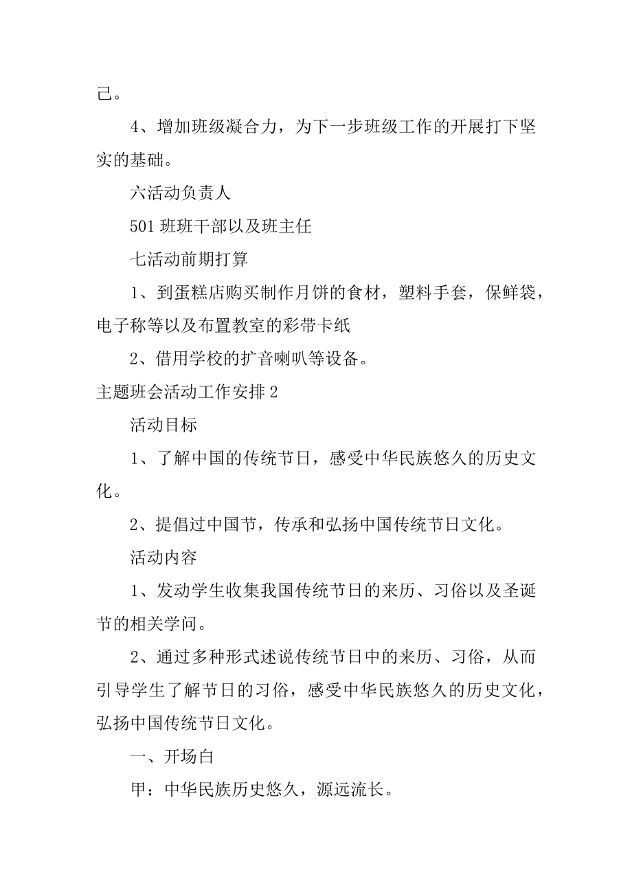 主题班会活动工作计划范文.docx_第2页