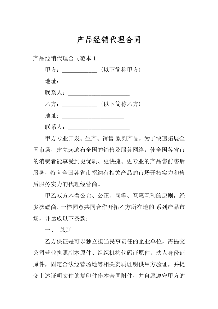 产品经销代理合同范例.docx_第1页