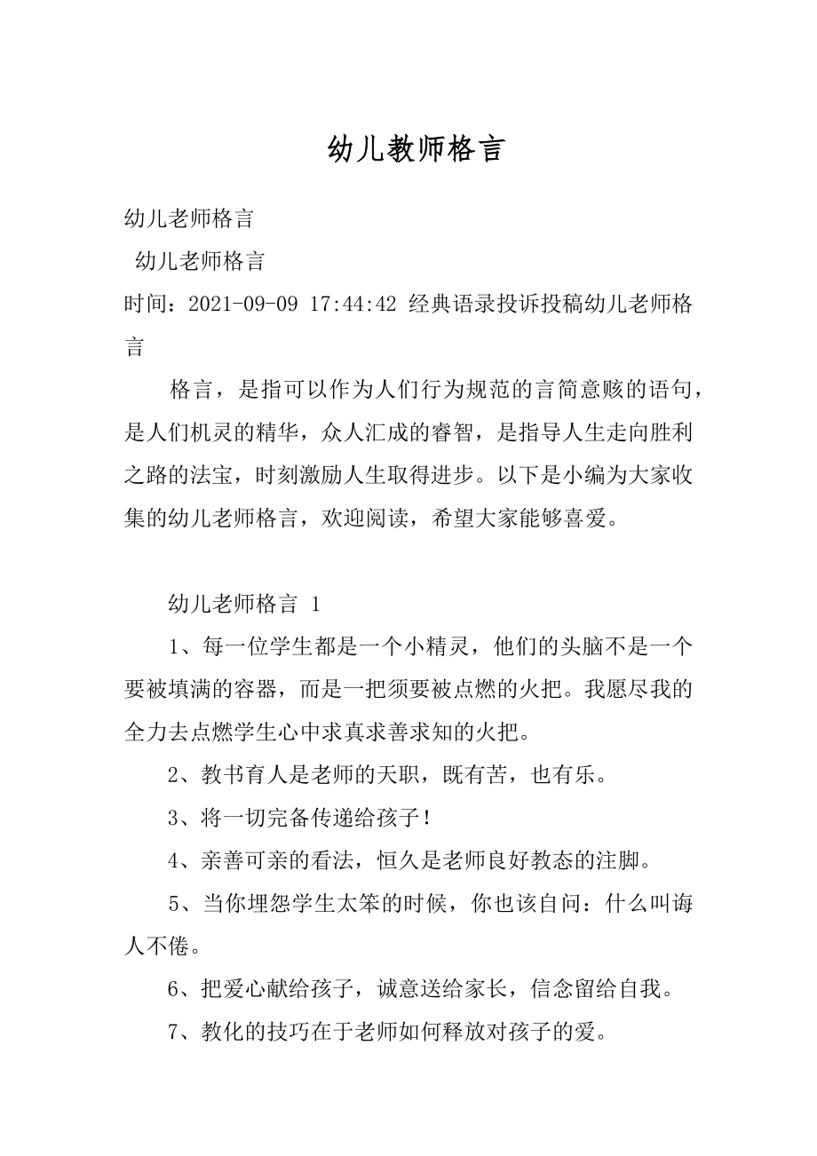 幼儿教师格言精品.docx_第1页