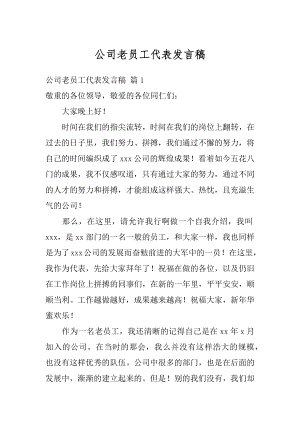 公司老员工代表发言稿精选.docx