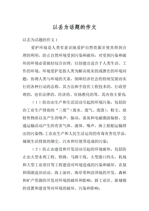 以丢为话题的作文精编.docx