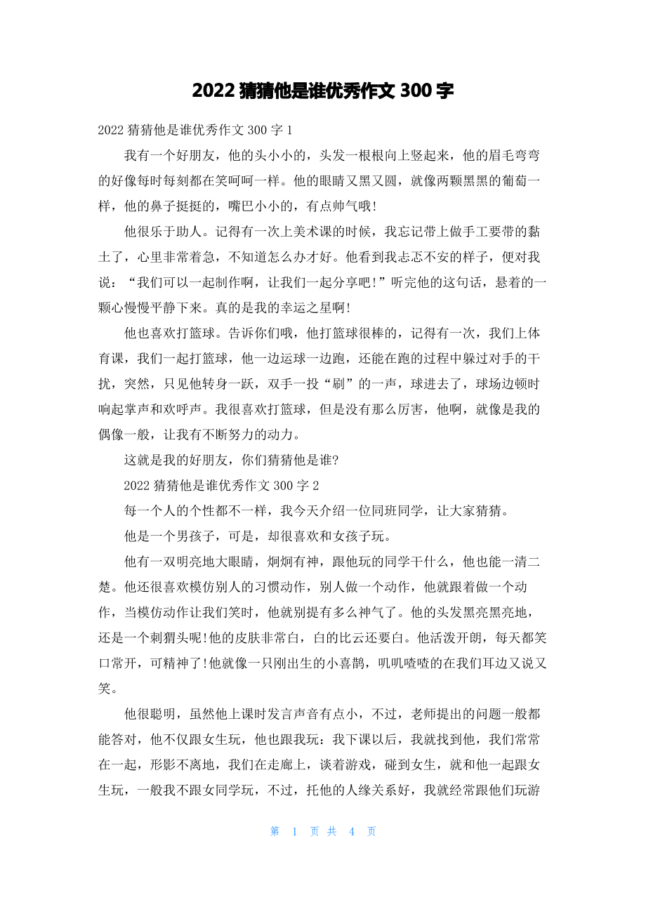 2022猜猜他是谁优秀作文300字.pdf_第1页