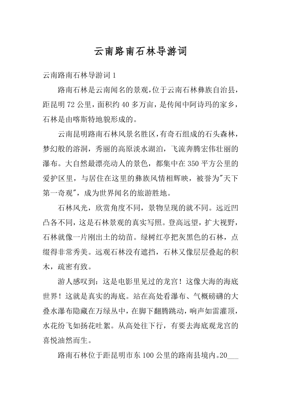 云南路南石林导游词汇总.docx_第1页