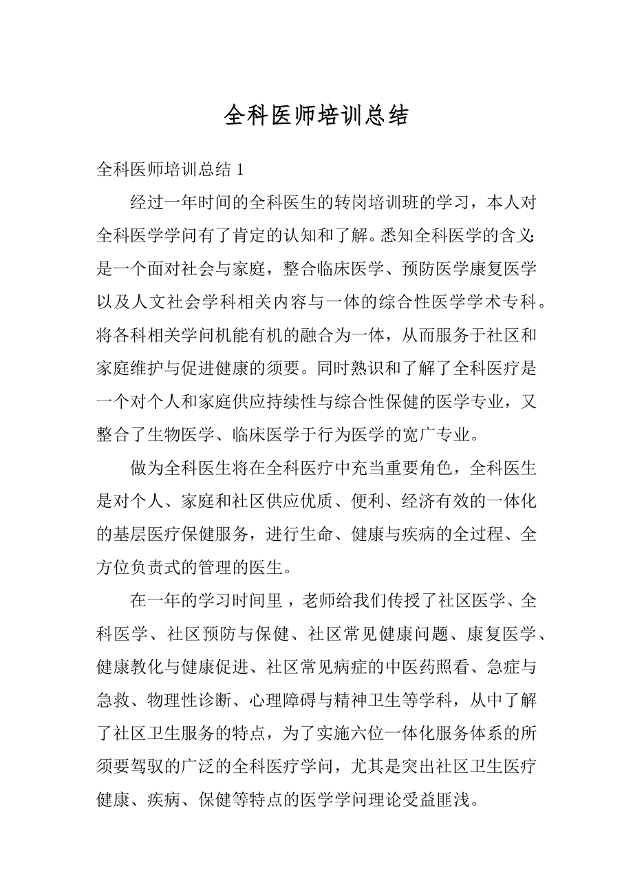 全科医师培训总结精品.docx_第1页