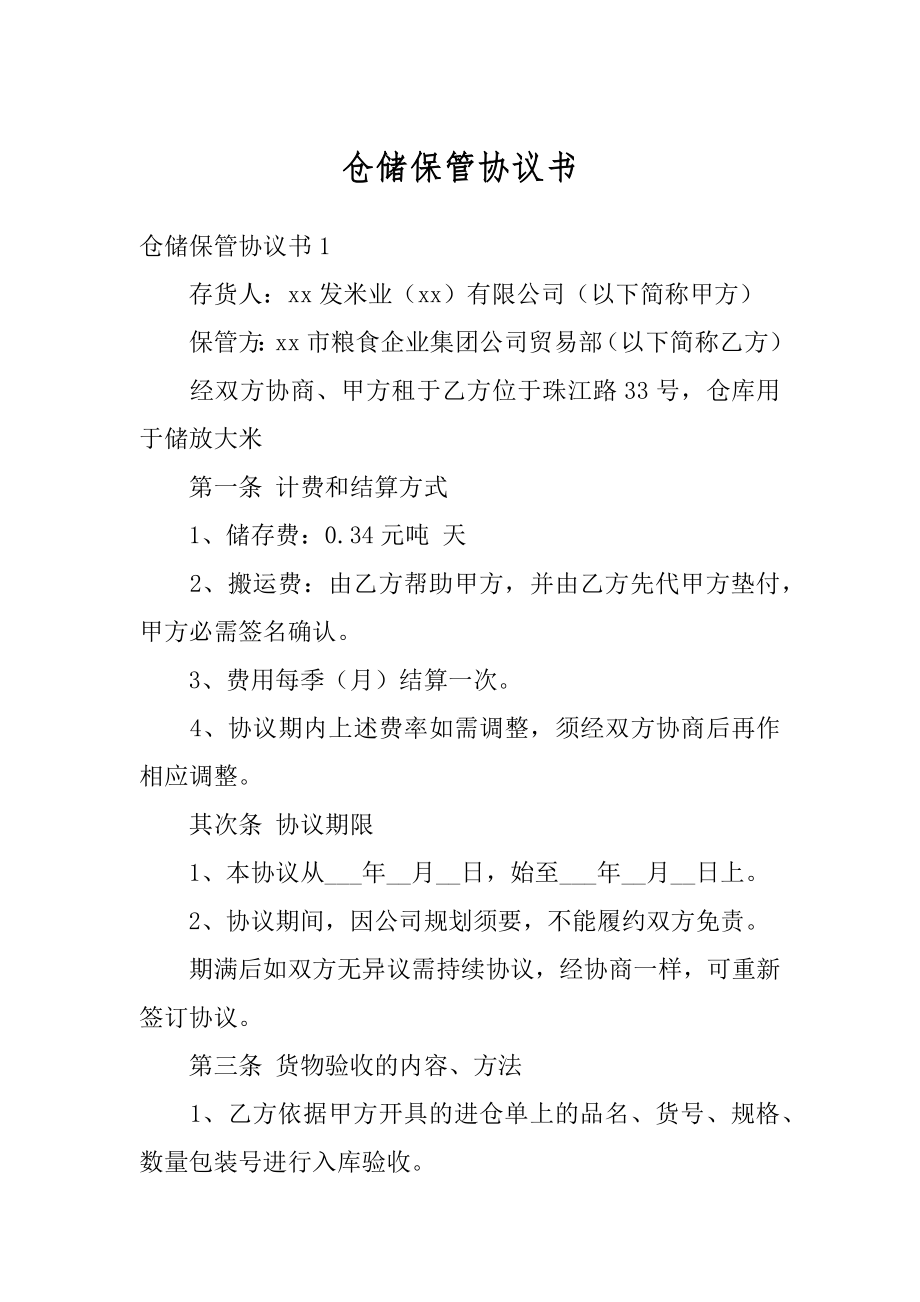 仓储保管协议书汇总.docx_第1页