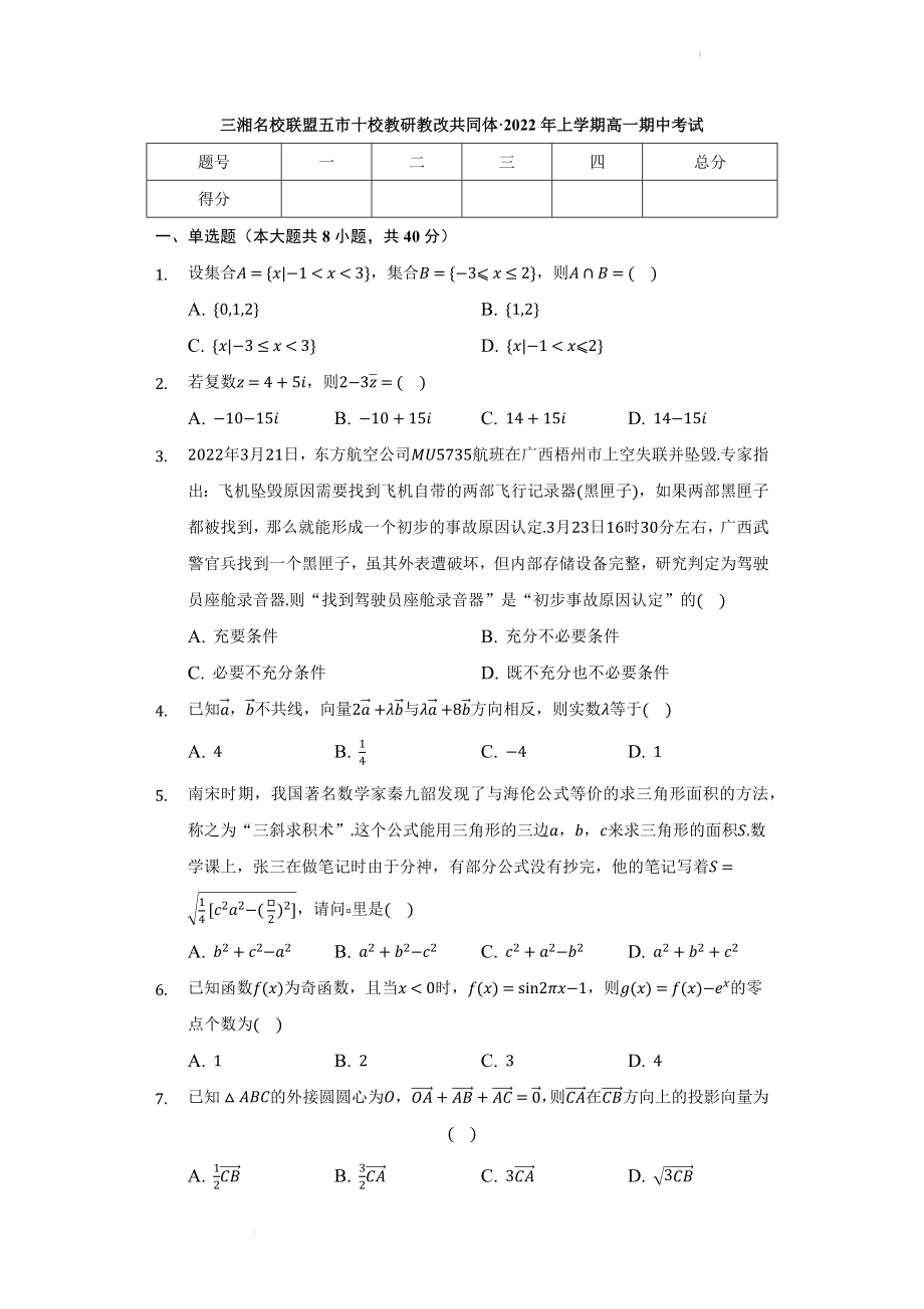 湖南省三湘名校教育联盟、五市十校教研教改共同体2021-2022学年高一下学期期中考试数学试题.docx_第1页