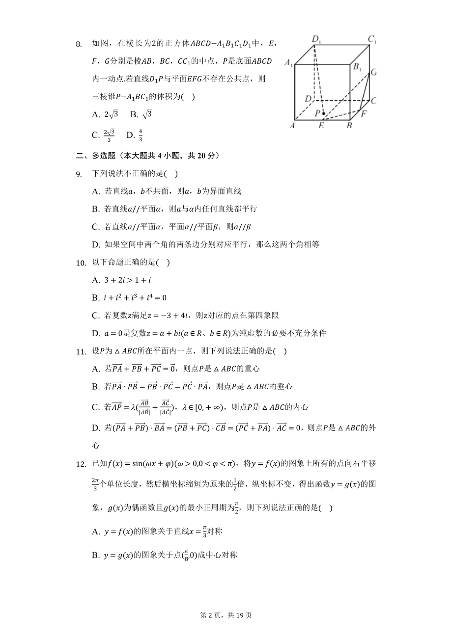 湖南省三湘名校教育联盟、五市十校教研教改共同体2021-2022学年高一下学期期中考试数学试题.docx_第2页