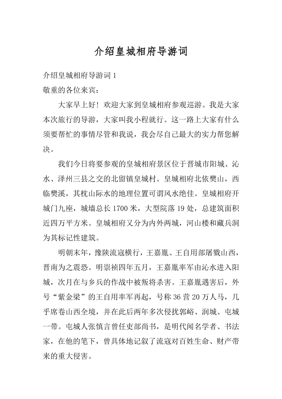 介绍皇城相府导游词范本.docx_第1页