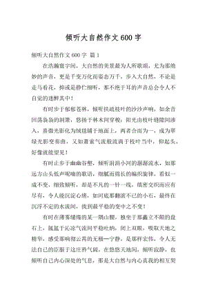 倾听大自然作文600字优质.docx