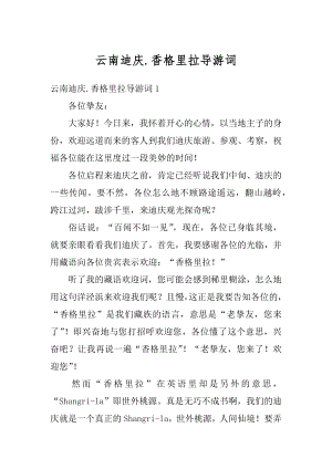 云南迪庆.香格里拉导游词最新.docx