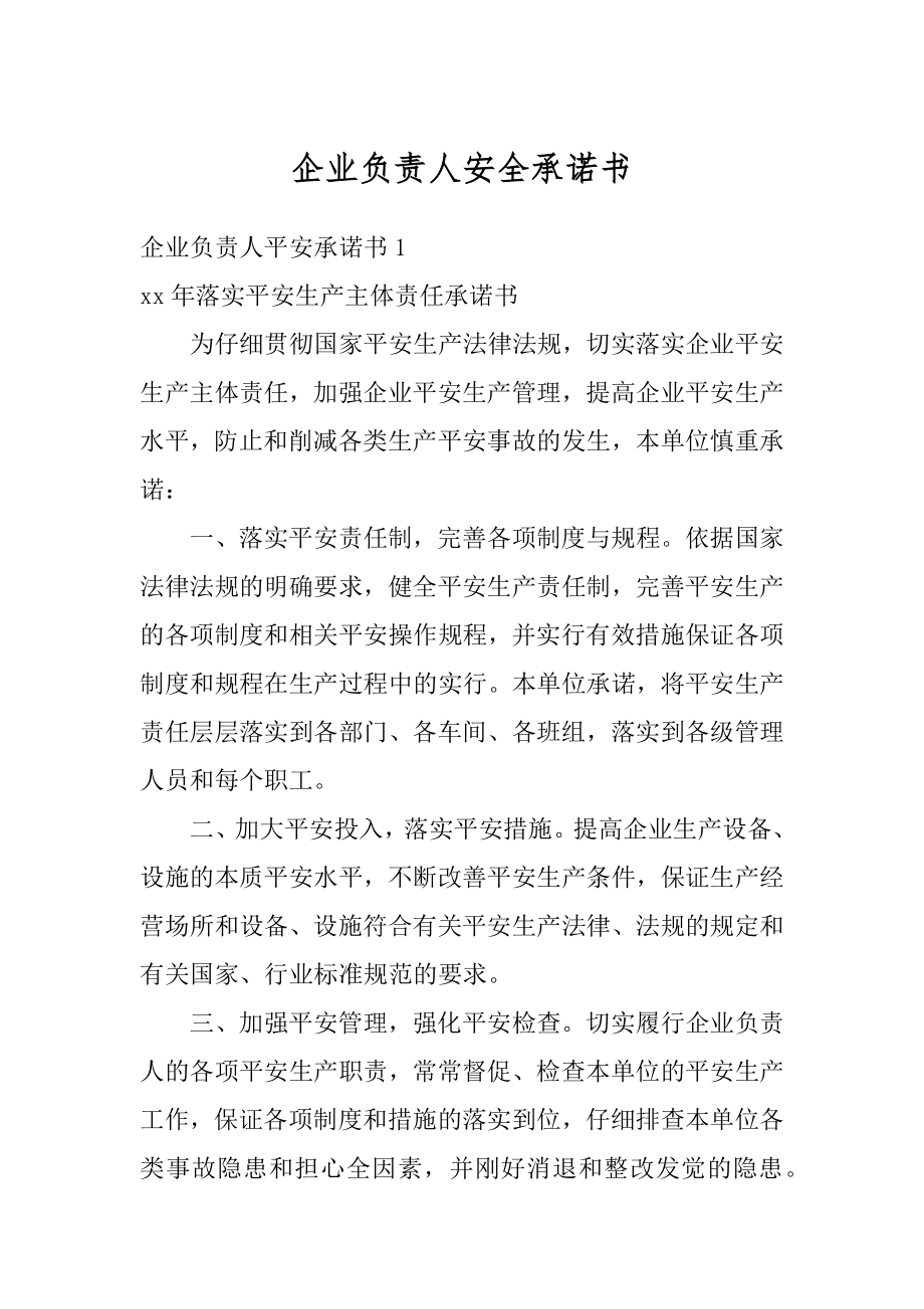 企业负责人安全承诺书范例.docx_第1页