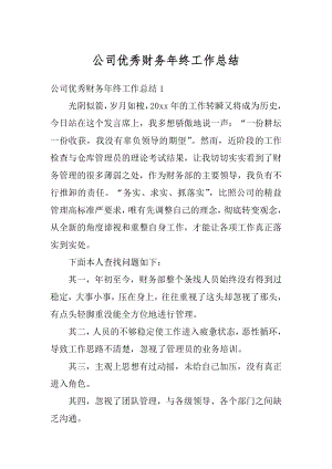 公司优秀财务年终工作总结例文.docx