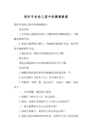 保护牙齿幼儿园中班健康教案范文.docx